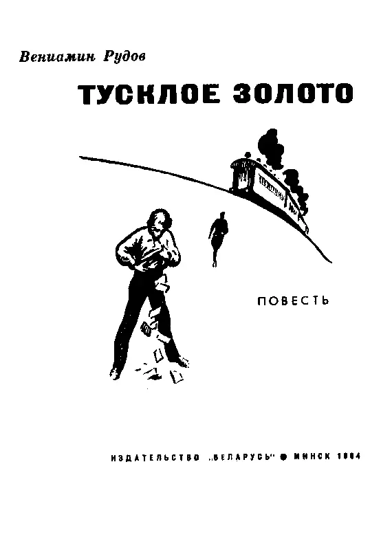 I До прибытия поезда из Берлина оставались считанные минуты а на пограничной - фото 1