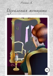 Андрей Рыжко - Идеальная женщина