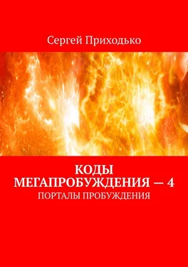 Сергей Приходько Коды мегапробуждения – 4. Порталы пробуждения обложка книги