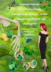 Надежда Лаврова - Изумрудные майские ночи, или Скелеты тут не тонут. Иронический околонаучный детектив