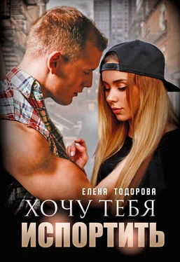 Елена Тодорова Хочу тебя испортить обложка книги