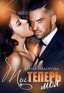 Елена Тодорова Ты теперь моя обложка книги