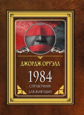 Джордж Оруэлл 1984. Справочник для живущих обложка книги