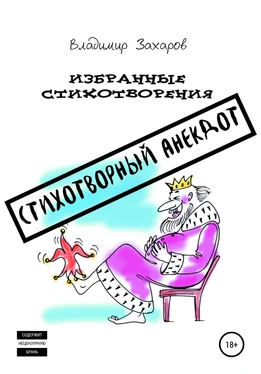 Владимир Захаров Стихотворный анекдот. Избранные стихотворения обложка книги