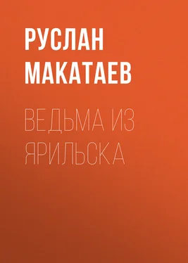 Руслан Макатаев Ведьма из Ярильска обложка книги