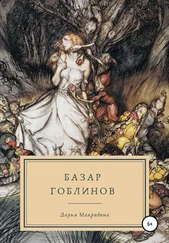 Дарья Макридина - Базар гоблинов