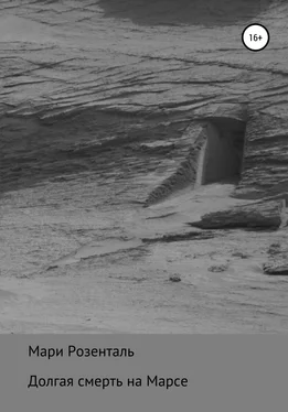 Мари Розенталь Долгая смерть на Марсе обложка книги