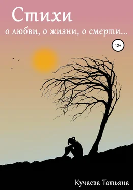 Татьяна Кучаева Стихи о любви, о жизни, о смерти обложка книги
