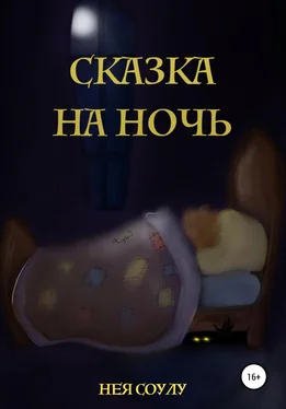 Нея Соулу Сказка на ночь обложка книги
