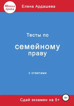 Елена Ардашева Тесты по семейному праву обложка книги