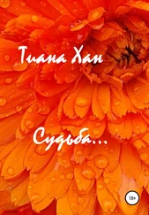 Тиана Хан - Судьба