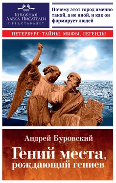 Андрей Буровский Гений места, рождающий гениев. Петербург как социоприродный феномен обложка книги