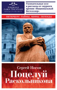 Сергей Носов Поцелуй Раскольникова обложка книги