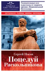 Сергей Носов - Поцелуй Раскольникова