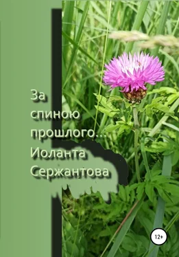 Иоланта Сержантова За спиною прошлого… обложка книги