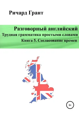 Ричард Грант Разговорный английский. Трудная грамматика простыми словами. Книга 5. Согласование времен обложка книги