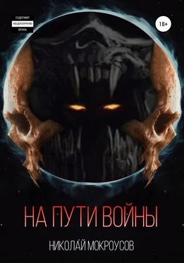 Николай Мокроусов На пути Войны обложка книги