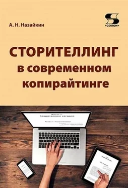 Александр Назайкин Сторителлинг в современном копирайтинге. Как использовать и создавать истории для современных текстов СМИ, социальных сетей, рекламы, PR, литературы и кино обложка книги