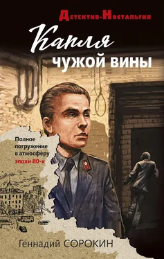 Геннадий Сорокин Капля чужой вины обложка книги