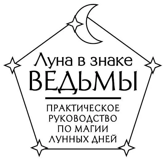 Книга не является учебником по медицине все рекомендации необходимо - фото 1