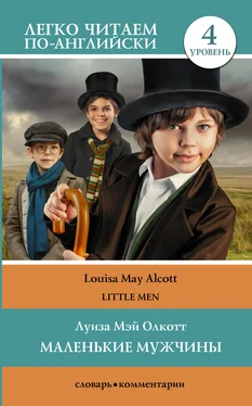 Louisa May Alcott Маленькие мужчины / Little men. Уровень 4 обложка книги