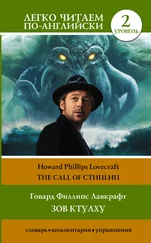 Howard Lovecraft - Зов Ктулху / The Call of Cthulhu. Уровень 2