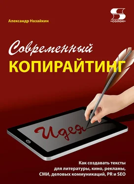 Александр Назайкин Современный копирайтинг. Как создавать тексты для литературы, кино, рекламы, СМИ, деловых коммуникаций, PR и SEO обложка книги