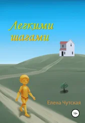 Елена Чутская - Легкими шагами