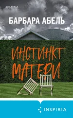 Барбара Абель - Инстинкт матери