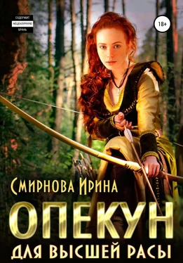 Ирина Смирнова Опекун для высшей расы обложка книги