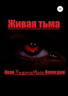 Иван Вологдин Живая тьма обложка книги