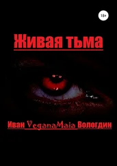 Иван Вологдин - Живая тьма
