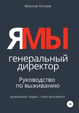 Максим Катаев ЯМЫ Генеральный директор. Руководство по выживанию обложка книги