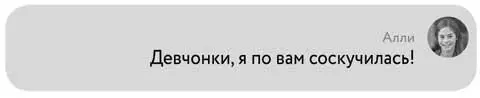 Через несколько секунд посыпались ответные сообщения Алли улыбнулась глядя - фото 14