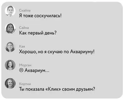 Алли улыбнулась глядя на экран и напечатала ответ Алли сделала скриншот - фото 15