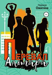 Надежда Ожигина - Перевал Альтара