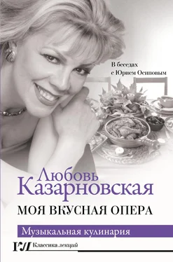 Любовь Казарновская Моя вкусная опера обложка книги