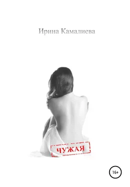 Ирина Камалиева Чужая обложка книги