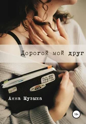 Анна Музыка - Дорогой мой друг