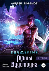 Андрей Ефремов - Посмертие-2. Руины Вудстоуна