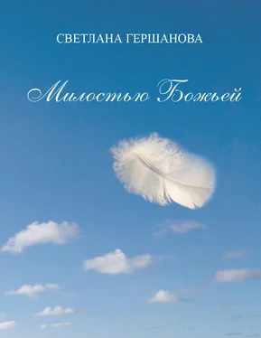 Светлана Гершанова Милостью Божьей обложка книги