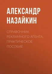 Александр Назайкин - Справочник рекламного агента. Практическое пособие