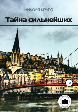 Николя Краго Тайна сильнейших обложка книги