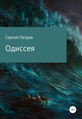 Сергей Петров - Одиссея