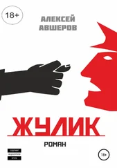 Алексей Авшеров - Жулик