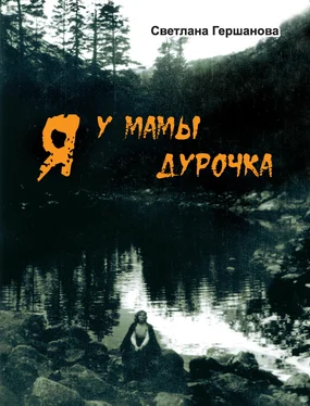 Светлана Гершанова Я у мамы дурочка обложка книги