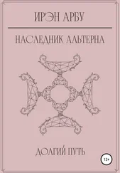 Ирэн Арбу - Наследник Альтерна. Долгий путь