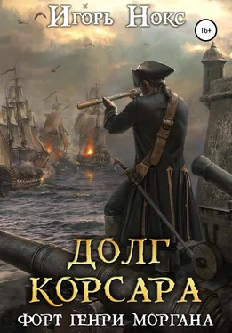 Игорь Нокс Долг корсара. Форт Генри Моргана обложка книги