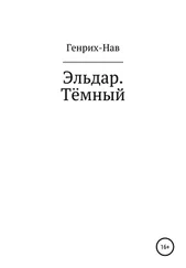 Генрих-Нав - Эльдар. Тёмный