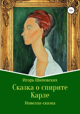 Игорь Шиповских Сказка о спирите Карле обложка книги